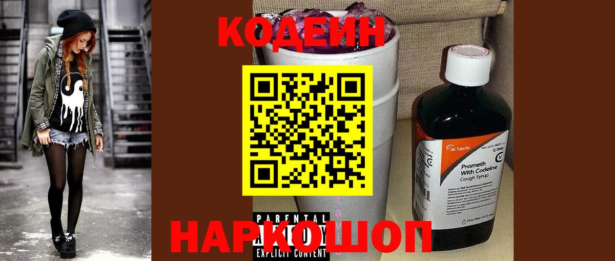Codein напиток Lean (лин) Кумертау